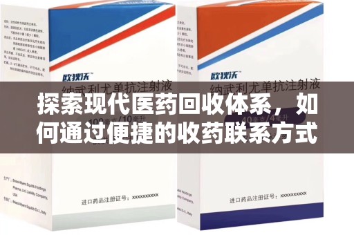 潮州探索现代医药回收体系，如何通过便捷的收药联系方式促进资源再利用