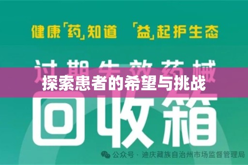 潮州探索患者的希望与挑战