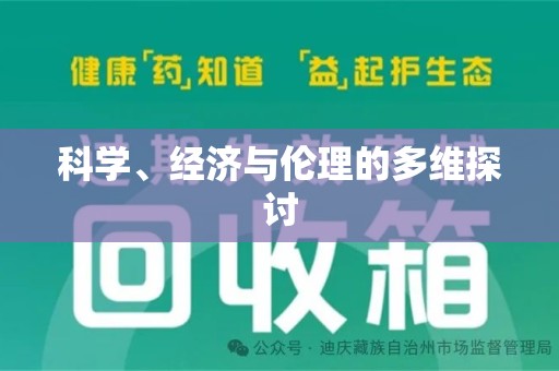 潮州科学、经济与伦理的多维探讨