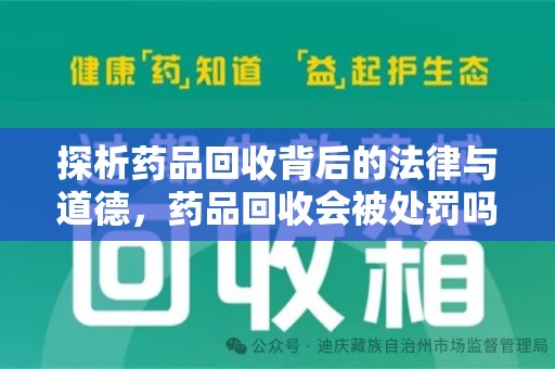 潮州探析药品回收背后的法律与道德，药品回收会被处罚吗，你真的了解吗？