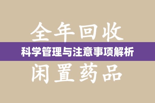潮州科学管理与注意事项解析