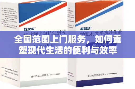 潮州全国范围上门服务，如何重塑现代生活的便利与效率