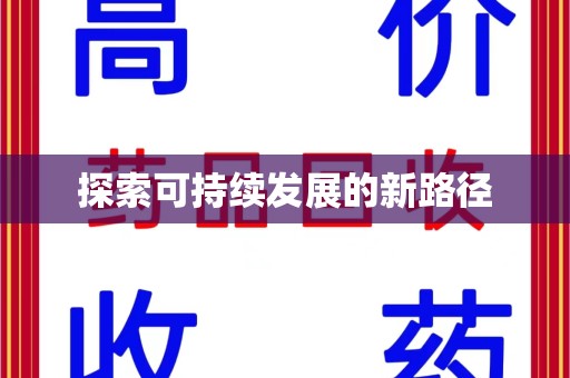 潮州探索可持续发展的新路径