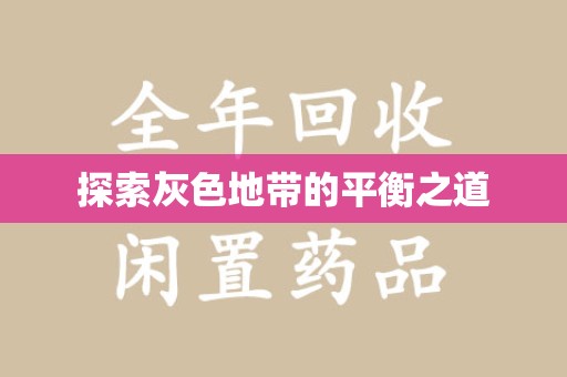 潮州探索灰色地带的平衡之道