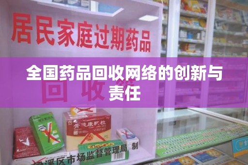 潮州全国药品回收网络的创新与责任