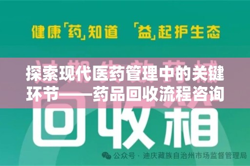 潮州探索现代医药管理中的关键环节——药品回收流程咨询与实践
