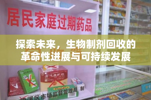 潮州探索未来，生物制剂回收的革命性进展与可持续发展