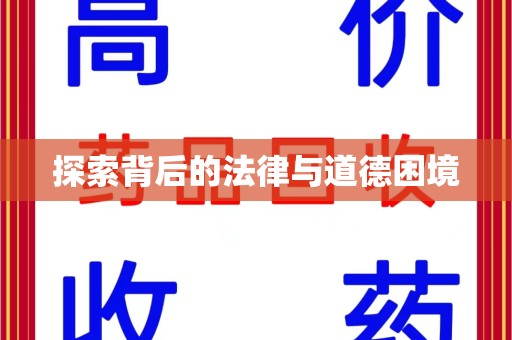 潮州探索背后的法律与道德困境