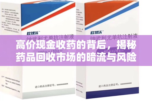 潮州高价现金收药的背后，揭秘药品回收市场的暗流与风险
