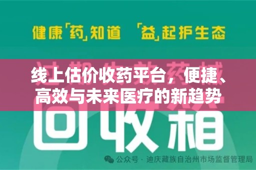 潮州线上估价收药平台，便捷、高效与未来医疗的新趋势