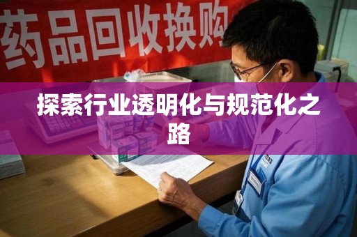 潮州探索行业透明化与规范化之路