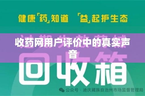 潮州收药网用户评价中的真实声音
