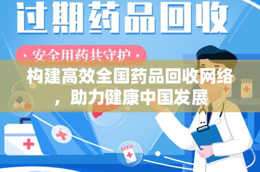 潮州构建高效全国药品回收网络，助力健康中国发展