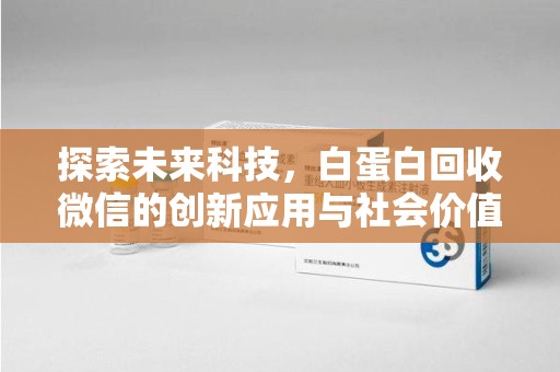 潮州探索未来科技，白蛋白回收微信的创新应用与社会价值