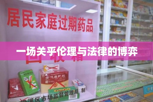 潮州一场关乎伦理与法律的博弈
