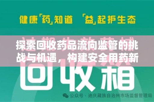 潮州探索回收药品流向监管的挑战与机遇，构建安全用药新生态