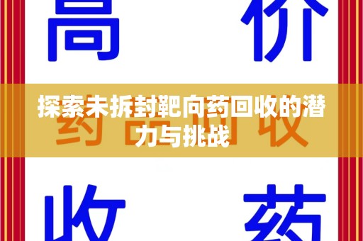 潮州探索未拆封靶向药回收的潜力与挑战