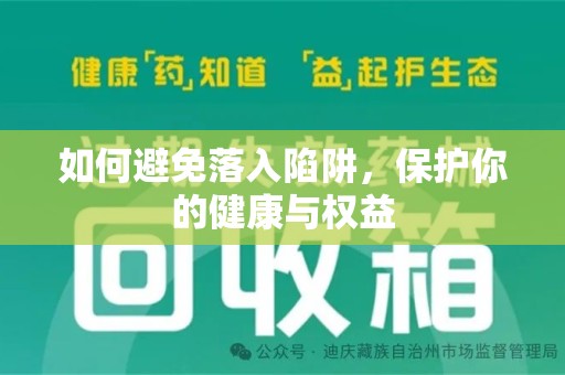 潮州如何避免落入陷阱，保护你的健康与权益
