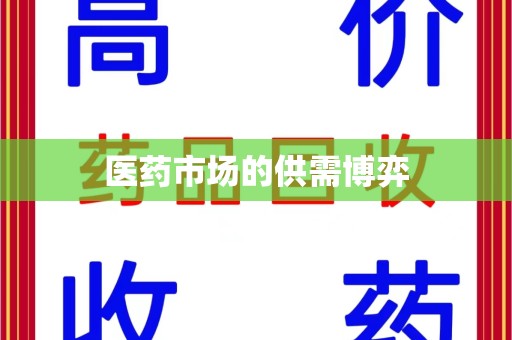 潮州医药市场的供需博弈