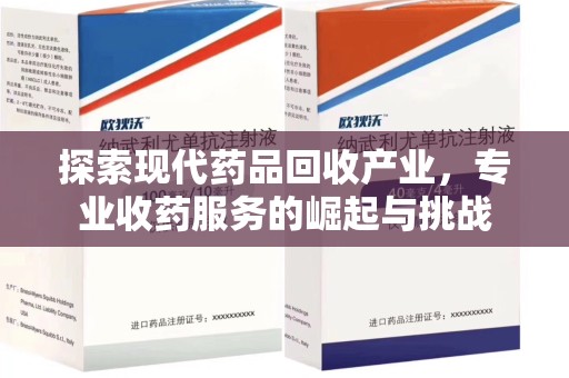 潮州探索现代药品回收产业，专业收药服务的崛起与挑战