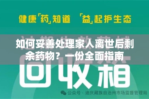 潮州如何妥善处理家人离世后剩余药物？一份全面指南